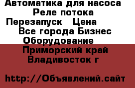 Автоматика для насоса. Реле потока. Перезапуск › Цена ­ 2 500 - Все города Бизнес » Оборудование   . Приморский край,Владивосток г.